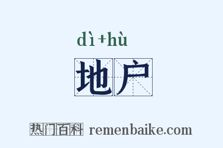 地户是什么意思的图片